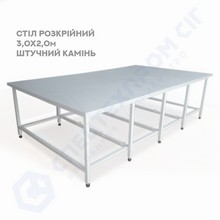 Стол раскройный 2,0х3,0 м, иск.камень Спецтехпром СИГ