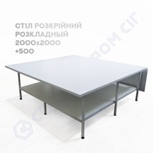 Стол раскройный 3х1,8м столешница ДСП-32 мм, 2 полки