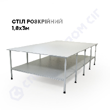 Стол раскройный 3,0х1,8м ДСП облегченный с полкой 